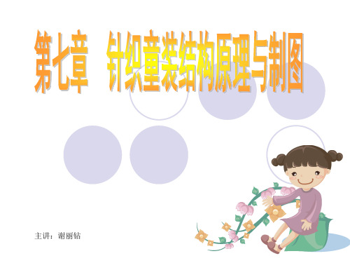 第六章针织童装结构原理与制图案例