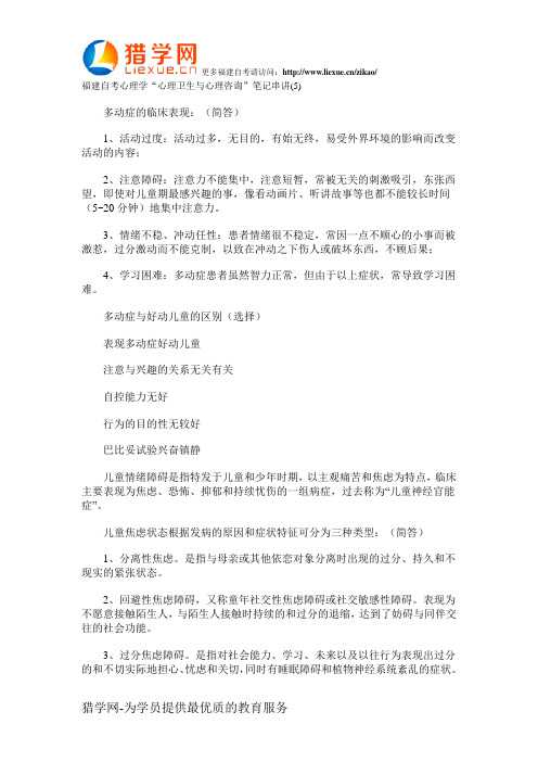 自考心理学心理卫生与心理咨询笔记串讲5