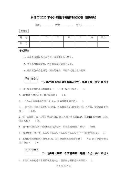 乐清市2020年小升初数学模拟考试试卷 (附解析)