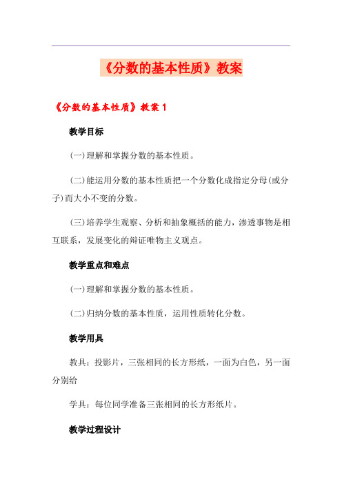 《分数的基本性质》教案