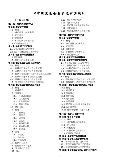 中国黑色金属矿选矿实践书