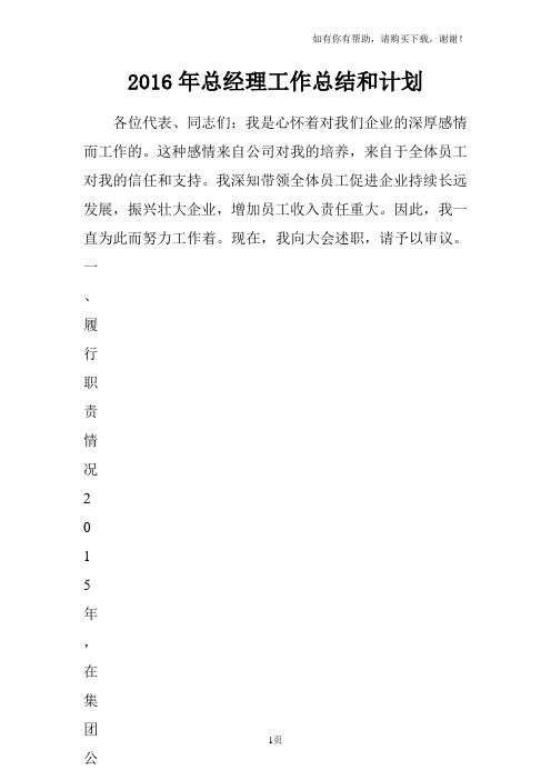 2016年总经理工作总结和计划