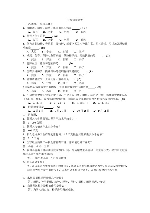 节粮知识问答