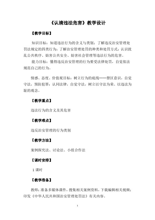 认清违法危害.教案