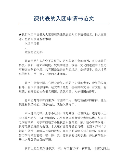课代表的入团申请书范文