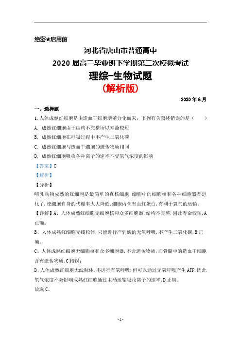 2020年6月河北省唐山市普通高中2020届高三下学期第二次模拟考试理综生物试题(解析版)