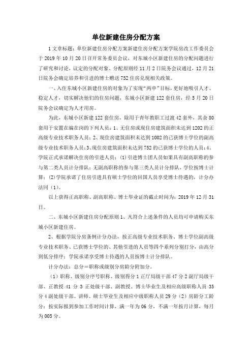 最新-单位新建住房分配方案 精品
