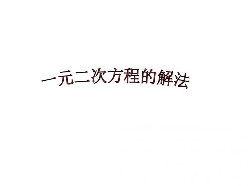 数学：22.2《降次解一元一次方程-因式分解法》课件1(人教新课标九年级上)