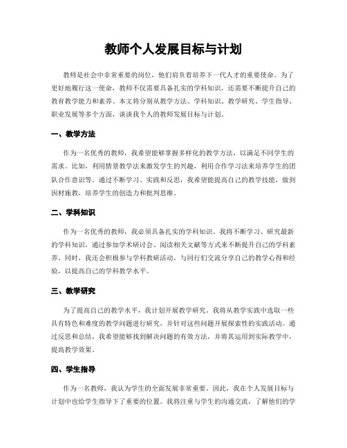 教师个人发展目标与计划