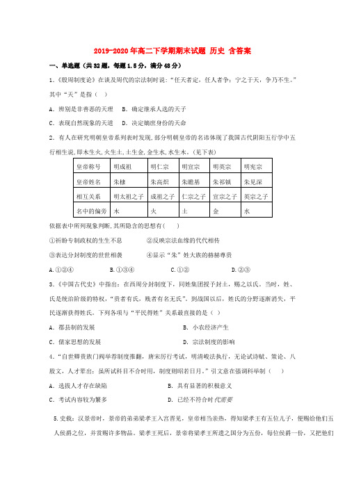 2019-2020年高二下学期期末试题 历史 含答案