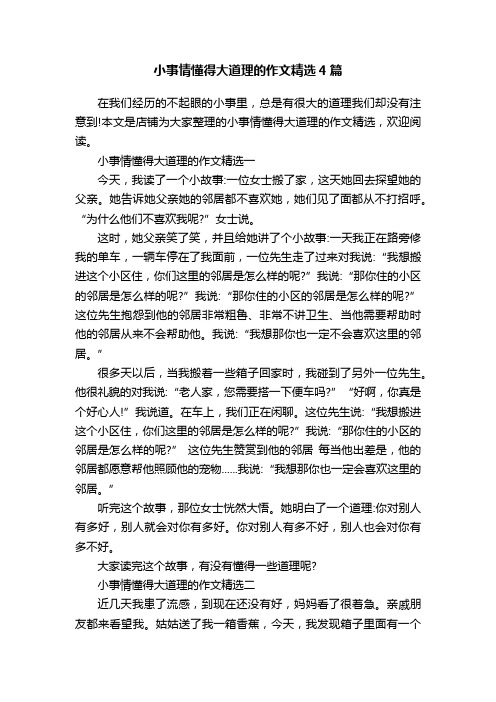 小事情懂得大道理的作文精选4篇