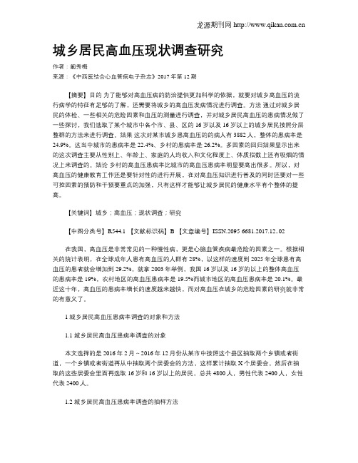 城乡居民高血压现状调查研究