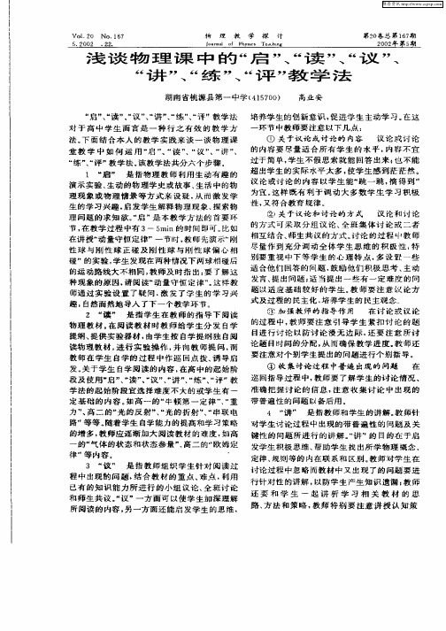 浅谈物理课中的“启”、“读”、“议”、“讲”、“练”、“评”教学法