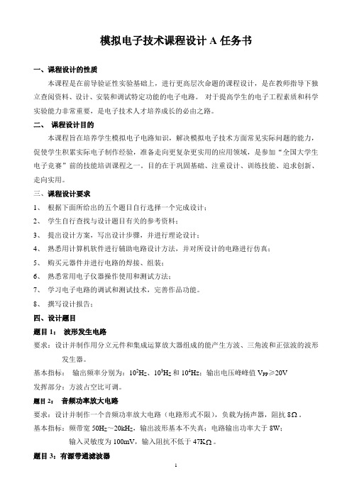 模电课程设计(任务书)