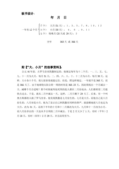 人教2011版小学数学三年级年月日板书设计及大小月故事