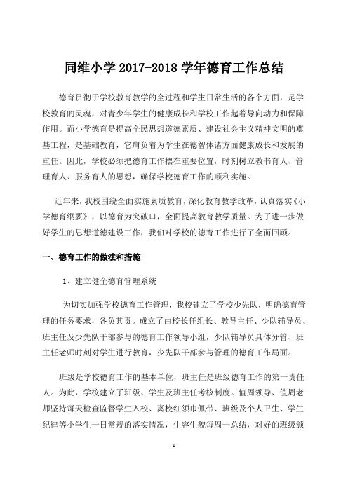 2014秋同维小学德育工作总结
