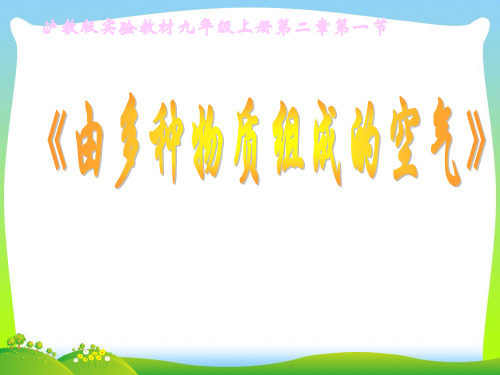 由多种物质组成的空气-课件
