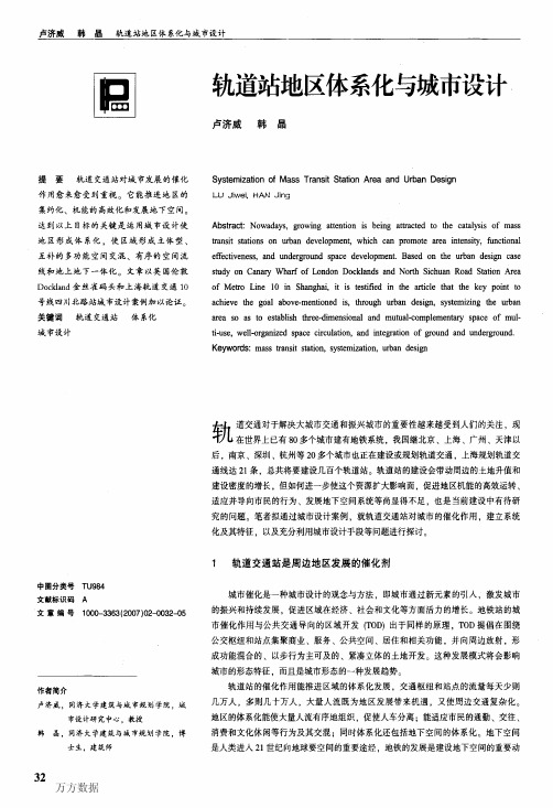 轨道站地区体系化与城市设计
