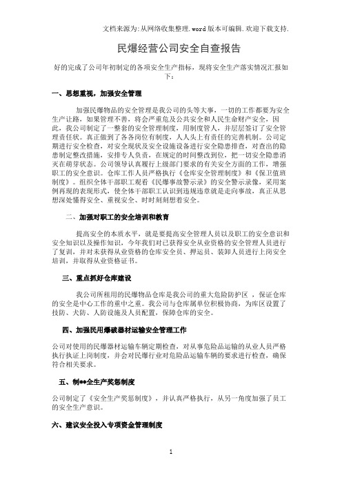 民爆经营公司安全自查报告