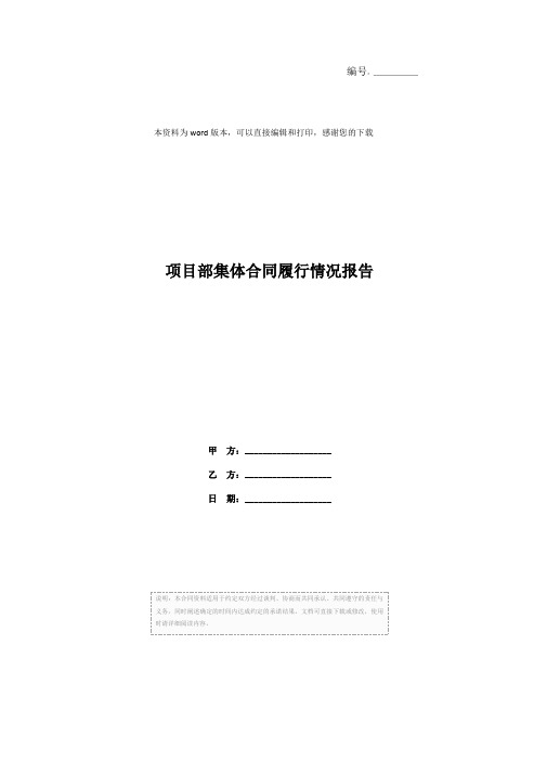 项目部集体合同履行情况报告