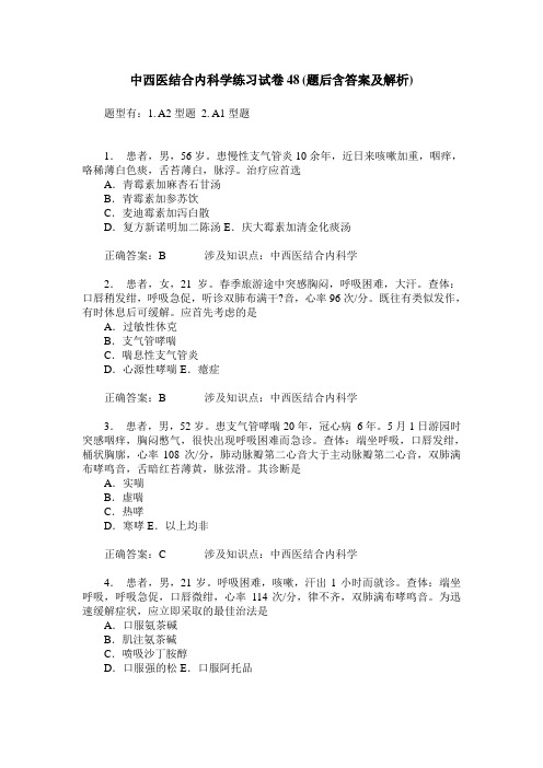 中西医结合内科学练习试卷48(题后含答案及解析)_0