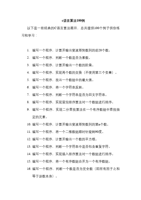 c语言算法100例