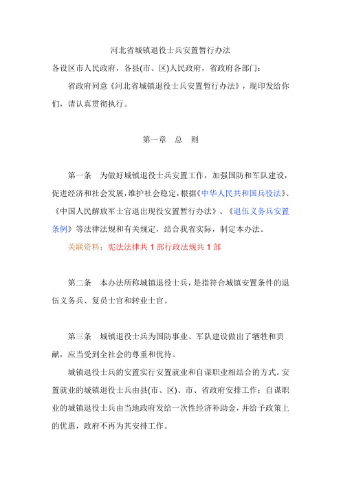 河北省城镇退役士兵安置暂行办法