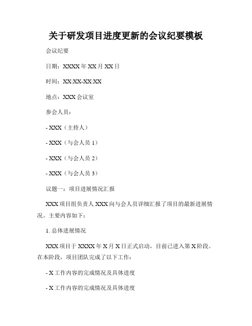 关于研发项目进度更新的会议纪要模板