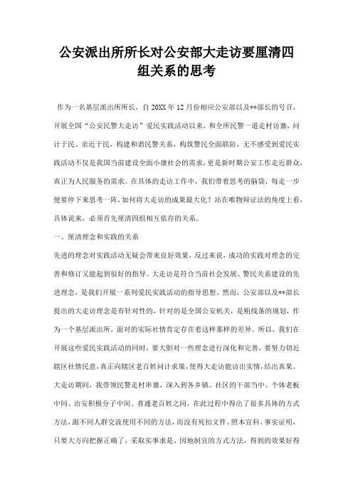 公安派出所所长对公安部大走访要厘清四组关系的思考