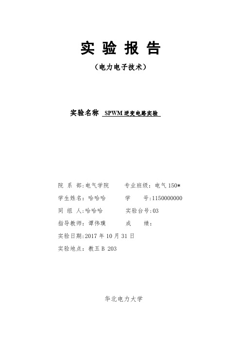 华电电气电力电子技术实验报告(SPWM逆变电路实验)