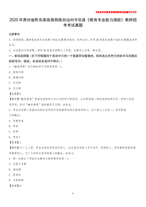2020年贵州省黔东南苗族侗族自治州岑巩县《教育专业能力测验》教师招考考试真题