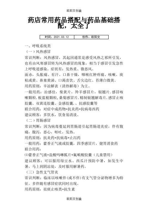 药店常用药品搭配与药品基础搭配之欧阳文创编