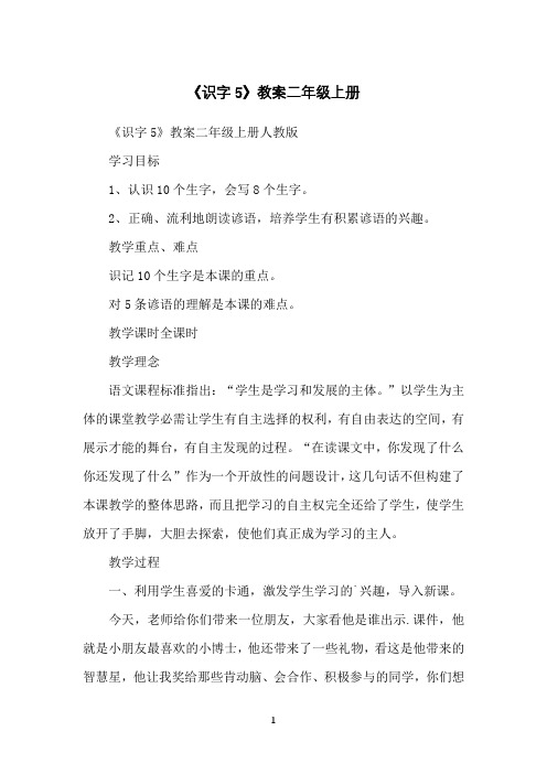 《识字5》教案二年级上册