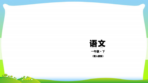 人教部编版一年级下册语文课件-第七单元 16 一分钟 (共27张PPT).pptx