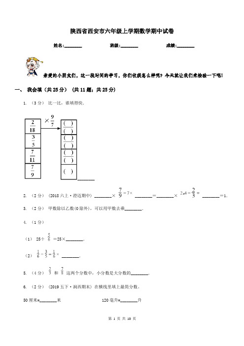 陕西省西安市六年级上学期数学期中试卷
