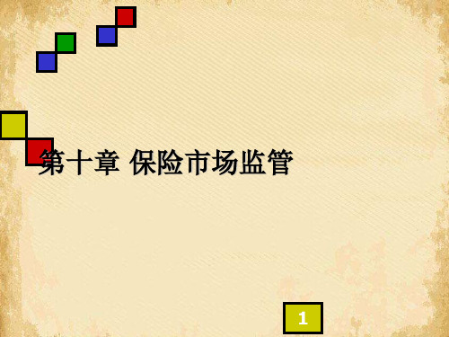 保险市场监管实务(ppt 29页)
