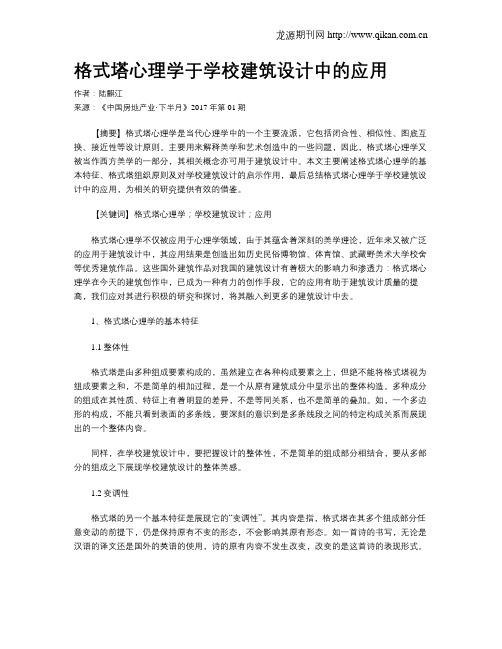 格式塔心理学于学校建筑设计中的应用
