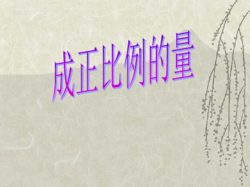 《成正比例的量》比例PPT课件-人教版六年级数学下册PPT课件