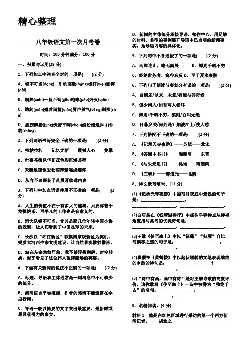 人教版2017新八年级语文上第一次月考卷附参考答案