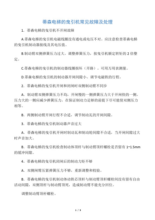 蒂森电梯的曳引机常见故障及处理