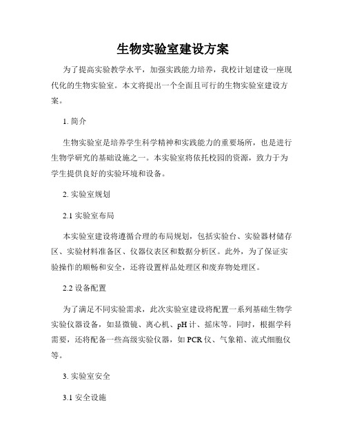 生物实验室建设方案