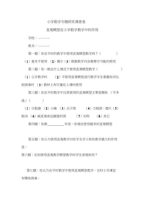 小学数学专题研究调查问卷