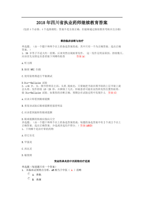 四川执业药师继续教育选题与答案