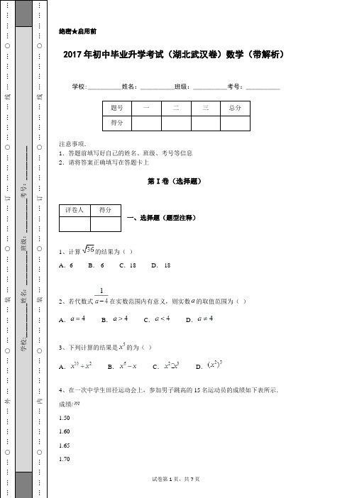 2017年初中毕业升学考试(湖北武汉卷)数学(带解析)