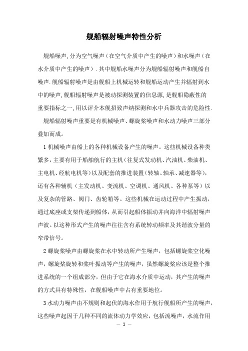舰船辐射噪声特性分析