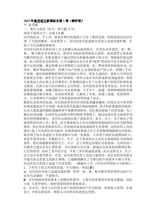 (完整word版)2015年高考语文新课标全国1卷(详细答案分析版)