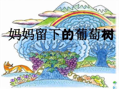 最新语文A版小学语文三年级下册公开课课件妈妈留下的葡萄树1
