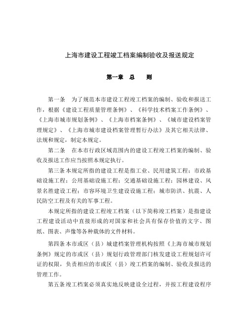 上海建设工程竣工档案编制验收及报送规定