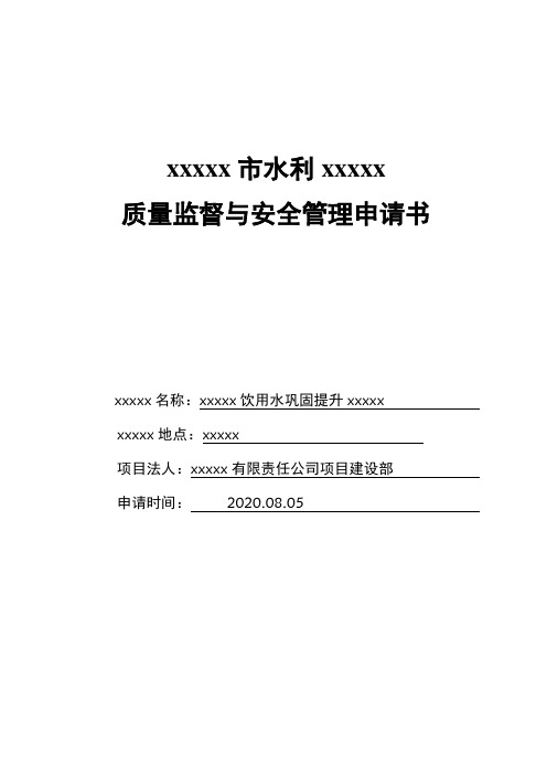 质量与安全监督申请书(模板)