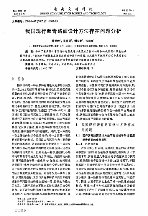 我国现行沥青路面设计方法存在问题分析